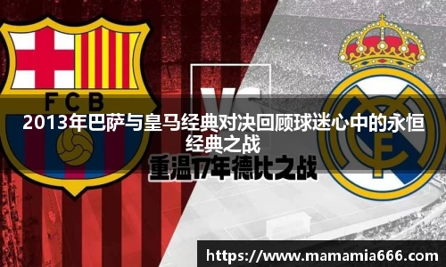 2013年巴萨与皇马经典对决回顾球迷心中的永恒经典之战