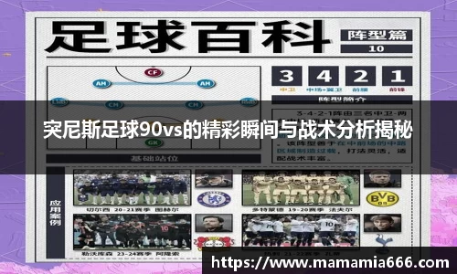 突尼斯足球90vs的精彩瞬间与战术分析揭秘