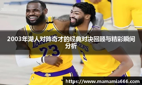 2003年湖人对阵奇才的经典对决回顾与精彩瞬间分析