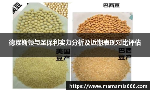 德累斯顿与圣保利实力分析及近期表现对比评估