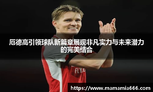 厄德高引领球队新篇章展现非凡实力与未来潜力的完美结合