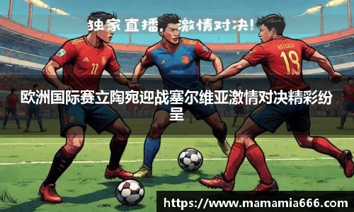 欧洲国际赛立陶宛迎战塞尔维亚激情对决精彩纷呈