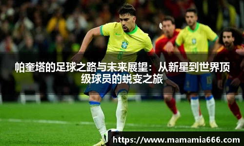 帕奎塔的足球之路与未来展望：从新星到世界顶级球员的蜕变之旅