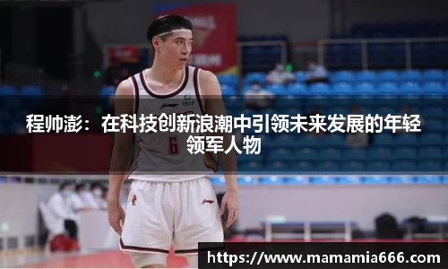 程帅澎：在科技创新浪潮中引领未来发展的年轻领军人物