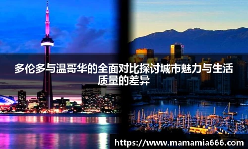多伦多与温哥华的全面对比探讨城市魅力与生活质量的差异
