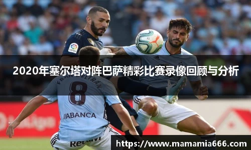 2020年塞尔塔对阵巴萨精彩比赛录像回顾与分析