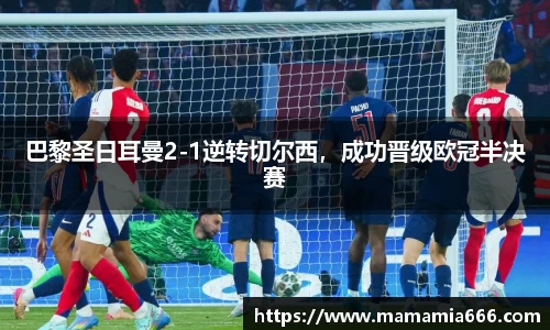 巴黎圣日耳曼2-1逆转切尔西，成功晋级欧冠半决赛