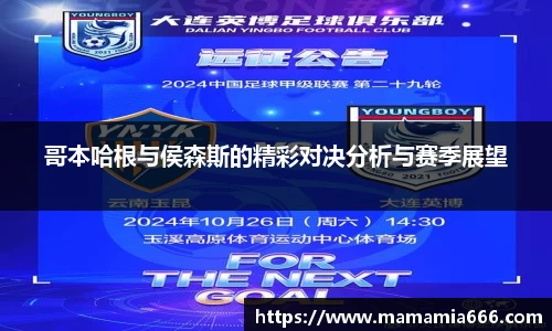 哥本哈根与侯森斯的精彩对决分析与赛季展望