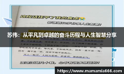 苏伟：从平凡到卓越的奋斗历程与人生智慧分享
