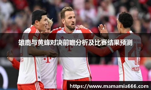 雄鹿与黄蜂对决前瞻分析及比赛结果预测