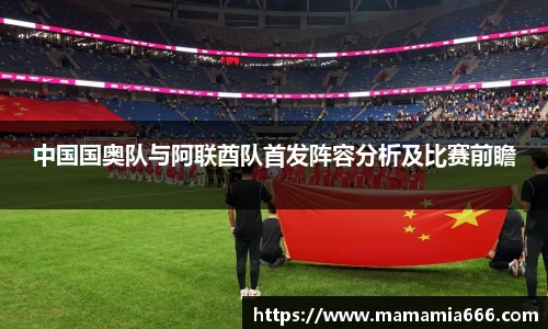 中国国奥队与阿联酋队首发阵容分析及比赛前瞻
