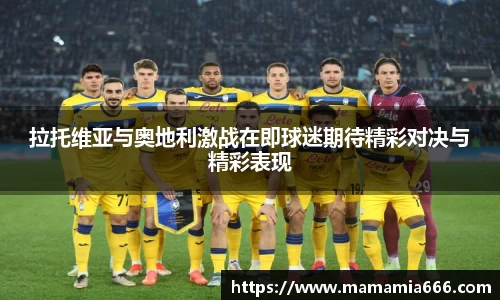 拉托维亚与奥地利激战在即球迷期待精彩对决与精彩表现