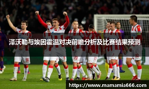 泽沃勒与埃因霍温对决前瞻分析及比赛结果预测