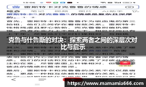 克鲁与什鲁斯的对决：探索两者之间的深层次对比与启示