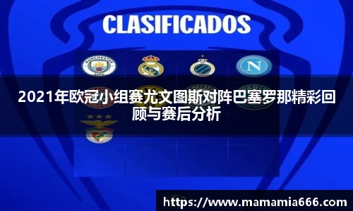 2021年欧冠小组赛尤文图斯对阵巴塞罗那精彩回顾与赛后分析