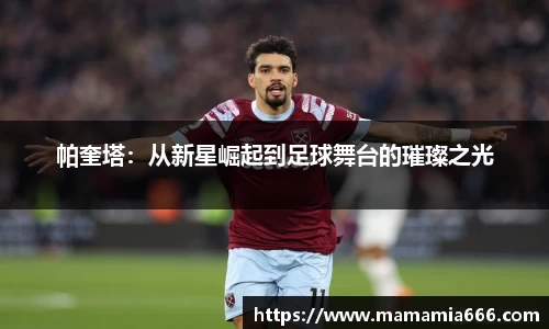 帕奎塔：从新星崛起到足球舞台的璀璨之光