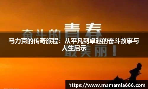 马力克的传奇旅程：从平凡到卓越的奋斗故事与人生启示