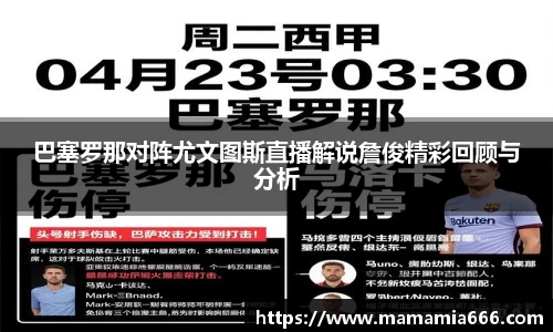 巴塞罗那对阵尤文图斯直播解说詹俊精彩回顾与分析