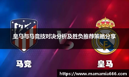 皇马与马竞技对决分析及胜负推荐策略分享