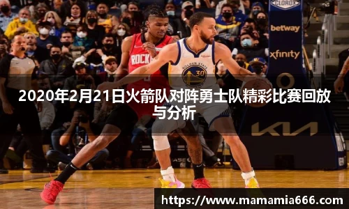 2020年2月21日火箭队对阵勇士队精彩比赛回放与分析