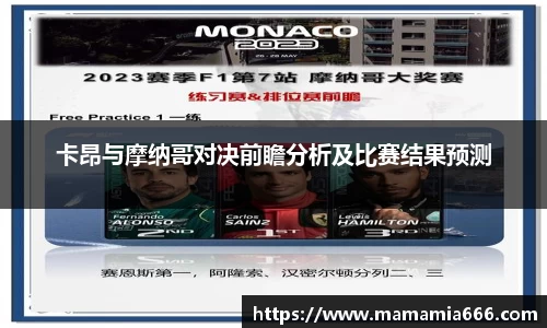卡昂与摩纳哥对决前瞻分析及比赛结果预测