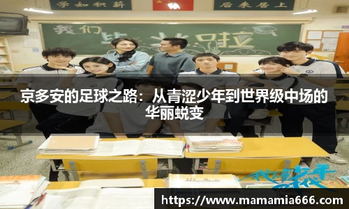 京多安的足球之路：从青涩少年到世界级中场的华丽蜕变