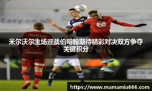 米尔沃尔主场迎战伯明翰期待精彩对决双方争夺关键积分
