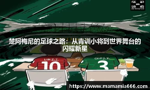 楚阿梅尼的足球之路：从青训小将到世界舞台的闪耀新星