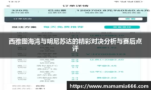 西雅图海湾与明尼苏达的精彩对决分析与赛后点评