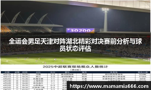 全运会男足天津对阵湖北精彩对决赛前分析与球员状态评估