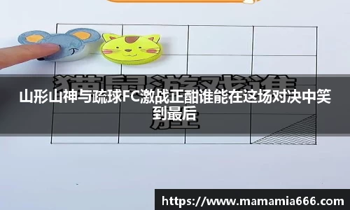 山形山神与疏球FC激战正酣谁能在这场对决中笑到最后
