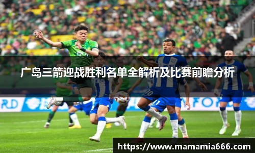 广岛三箭迎战胜利名单全解析及比赛前瞻分析