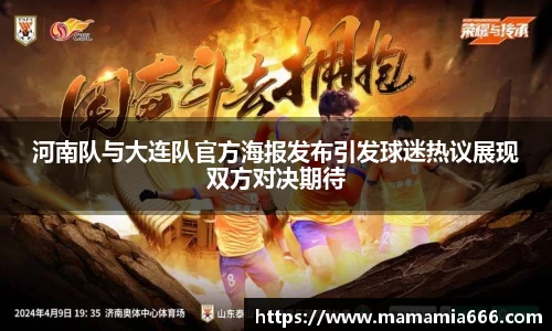 河南队与大连队官方海报发布引发球迷热议展现双方对决期待
