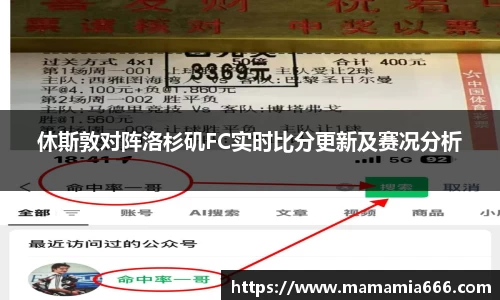 休斯敦对阵洛杉矶FC实时比分更新及赛况分析