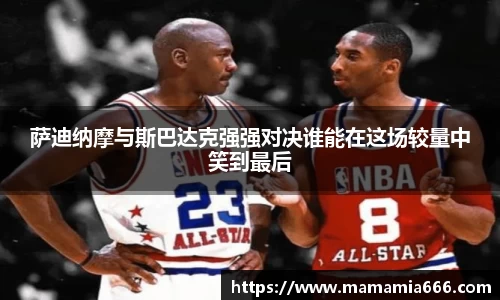 萨迪纳摩与斯巴达克强强对决谁能在这场较量中笑到最后