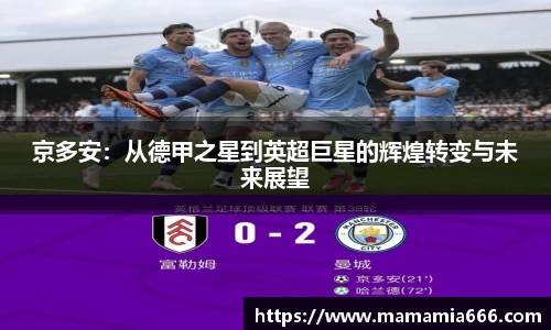 京多安：从德甲之星到英超巨星的辉煌转变与未来展望