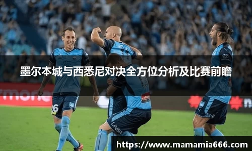 墨尔本城与西悉尼对决全方位分析及比赛前瞻