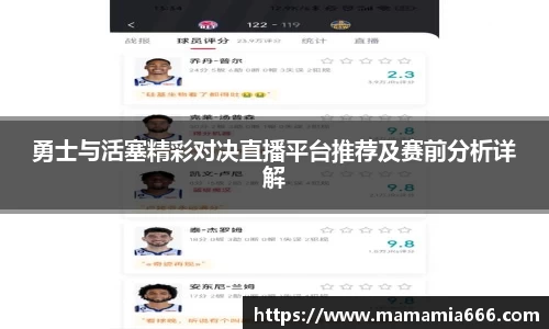 勇士与活塞精彩对决直播平台推荐及赛前分析详解