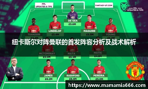 纽卡斯尔对阵曼联的首发阵容分析及战术解析