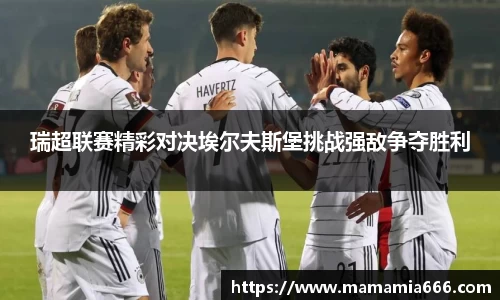 瑞超联赛精彩对决埃尔夫斯堡挑战强敌争夺胜利