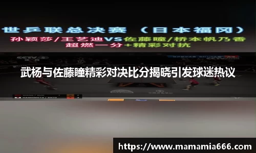 武杨与佐藤瞳精彩对决比分揭晓引发球迷热议