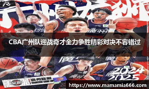 CBA广州队迎战奇才全力争胜精彩对决不容错过