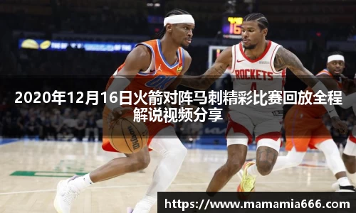 2020年12月16日火箭对阵马刺精彩比赛回放全程解说视频分享
