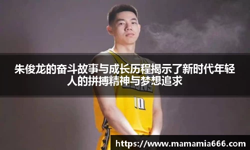 朱俊龙的奋斗故事与成长历程揭示了新时代年轻人的拼搏精神与梦想追求