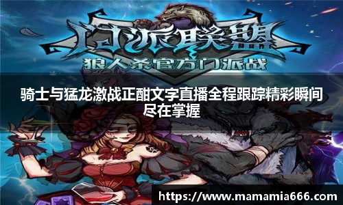 骑士与猛龙激战正酣文字直播全程跟踪精彩瞬间尽在掌握
