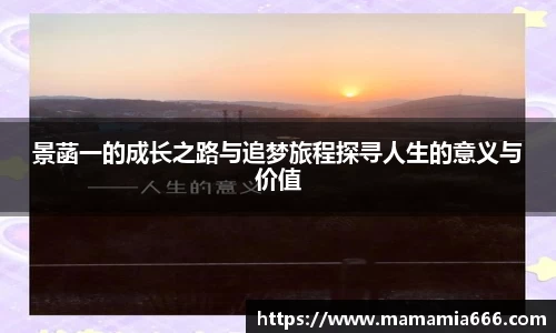 景菡一的成长之路与追梦旅程探寻人生的意义与价值