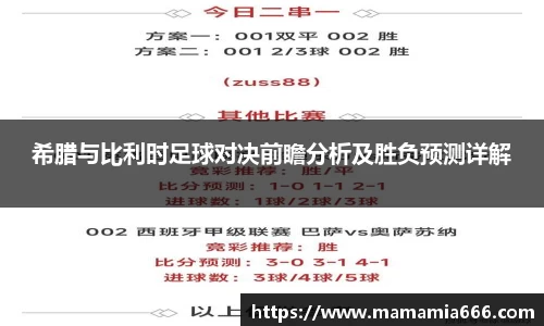 希腊与比利时足球对决前瞻分析及胜负预测详解