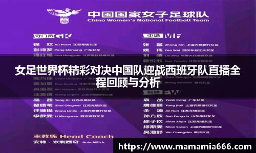 女足世界杯精彩对决中国队迎战西班牙队直播全程回顾与分析