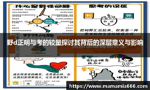 野d正明与考的较量探讨其背后的深层意义与影响