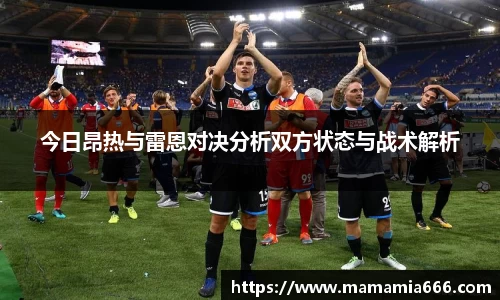 今日昂热与雷恩对决分析双方状态与战术解析